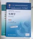 生理学 第8版 +习题集     朱大年 主编      共计2册，本书系绝版书，九五品（基本全新），无字迹，现货，正版（假一赔十）