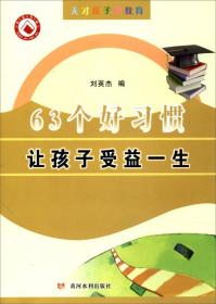 天才孩子的教育——63个好习惯让孩子受益一生