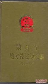 陕西省地方性法规汇编 中 1980-2000