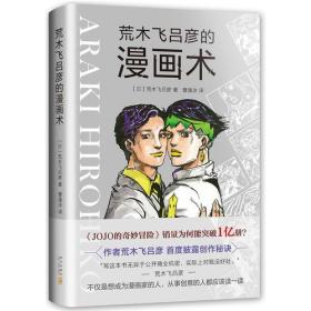 荒木飞吕彦的漫画术