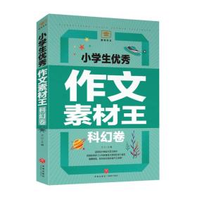 黄冈作文：小学生优秀作文素材王【科幻卷】【彩绘】