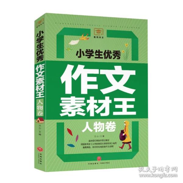 小学生优秀作文素材王人物卷（遴选国内外文学大师的名篇佳作！文学素材与写作技巧全覆盖！）