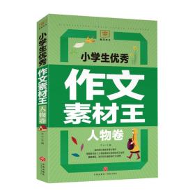 黄冈作文：小学生优秀作文素材王 【人物卷】【彩绘】