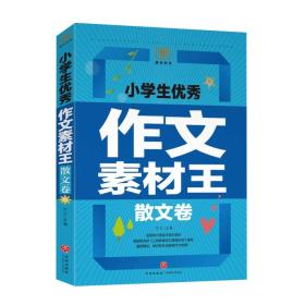 小学生优秀作文素材王·散文卷