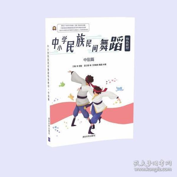 中小学民族民间舞蹈特色教材·中级篇