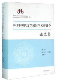 2013年明代文学国际学术研讨会论文集