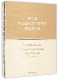 第十届中国当代青年陶艺家作品双年展
