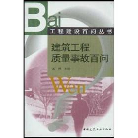 建筑工程质量事故百问