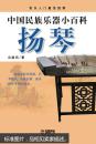 中国民族乐器小百科—扬琴
