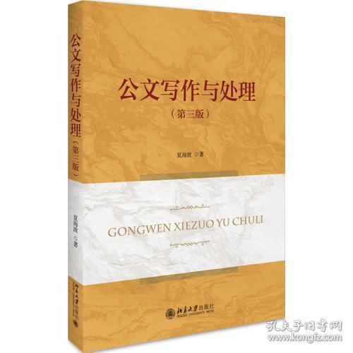 公文写作与处理(第三版)
夏海波北京大学出版社