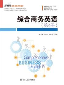 综合商务英语（第4册）/新视界商务英语系列教材