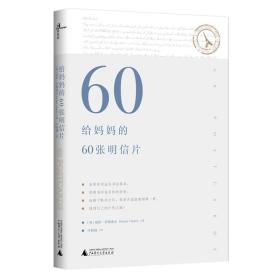 给妈妈的60张明信片、