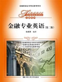 金融专业英语 第2二版 张成思  中国人民大学出版