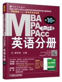 2018蒋军虎MBA、MPA、MPAcc联考与经济类联考 英语分册（全新改版 第16版）