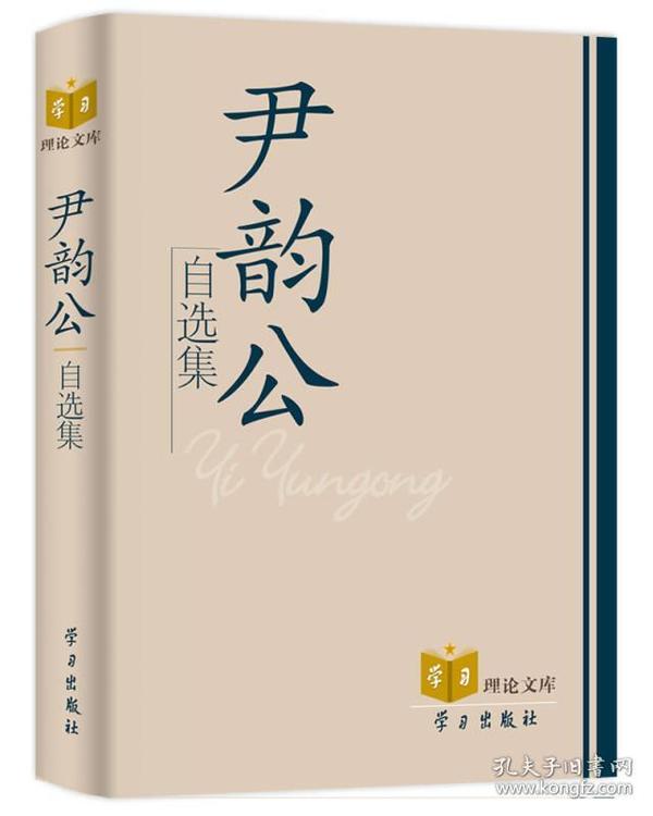 尹韵公自选集