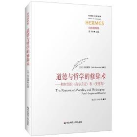 道德与哲学的修辞术：柏拉图的《高尔吉亚》和《斐德若》