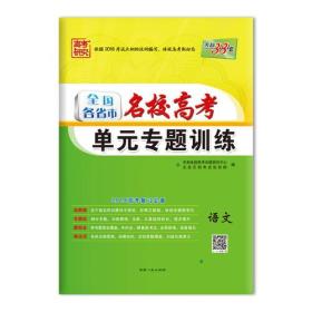 全国各省市名校高考单元专题训练 语文 2025·适用新教材