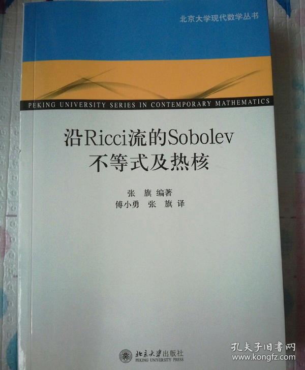 沿Ricci流的Sobolev不等式及热核