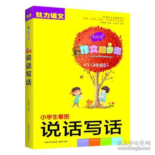 小学生看图说话写话 彩色注音版（1-3年级适用）新课标作文配套用书 魅力语文 作文起步走