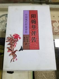 阳翰笙评传（潘光武签名钤印本）98年初版  印量2000册