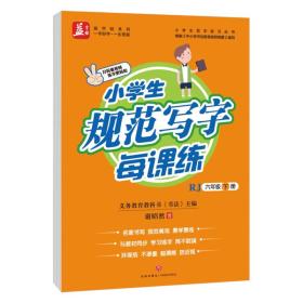 小学生规范写字每课练：六年级-下册——益字帖 升级版字帖与新版人教版教材同步