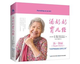 汤奶奶育儿经（“中国华德福幼教之母” 汤・彻丽，揭示育儿教育的秘密，培养出身心健康、快乐、有创造力的孩子，张俐老师作序推荐）