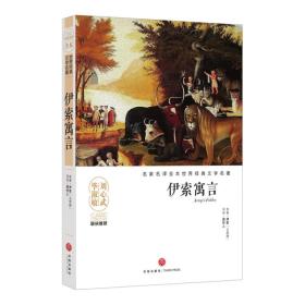 名家名译全本世界经典文学名著：伊索寓言