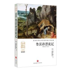 鲁滨孙漂流记/名家名译全本世界经典文学名著