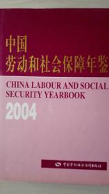 中国劳动和社会保障年鉴2004现货带盘处理