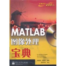 MATLAB图像处理宝典