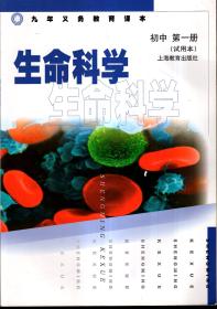 九年义务教育课本.生命科学.初中第一、二册（试用本）.2册合售