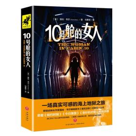 10号舱的女人（媲美阿加莎·克里斯蒂，悬疑大师露丝·韦尔继畅销书《暗无边际》后又一巨作）