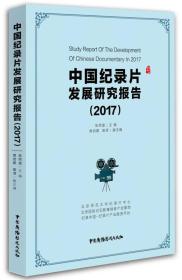 中国纪录片发展研究报告2017