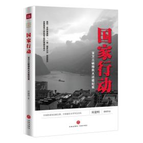 国家行动：百万三峡移民大迁徙纪实