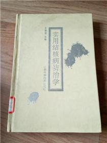 实用结核病防治学
