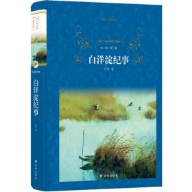 微残95品-经典译林-白洋淀纪事（精装）（边角磕碰）