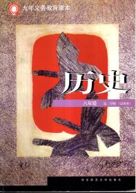 九年义务教育课本.历史、历史地图册、历史练习部分.八年级第二学期（试用本）3册合售