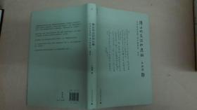 傅山的世界:十七世纪中国书法的嬗变（精装）、傅山的交往和应酬、与古为徒和娟娟发屋（白谦慎签名本 三种合售）