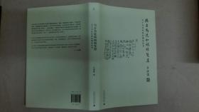 傅山的世界:十七世纪中国书法的嬗变（精装）、傅山的交往和应酬、与古为徒和娟娟发屋（白谦慎签名本 三种合售）