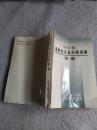 医学书籍《刘学宽医学论文及科技成果汇编》签名赠送本，小32开，详情见图！西4--2（4）