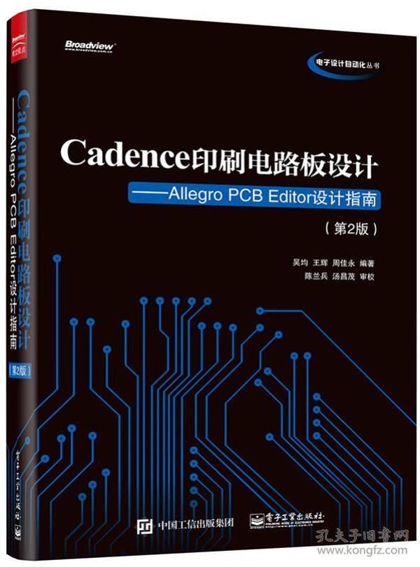 Cadence印刷电路板设计：Allegro PCB Editor设计指南（第2版）