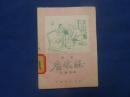 快板《看嫁妆》苏继坡 编 长安书店出版 1958年一版一印 馆藏书