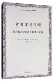 智者不役于媒：媒介化社会的理性传播与表达