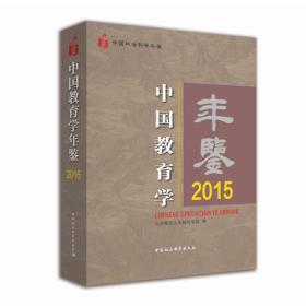 中国教育学年鉴.2015