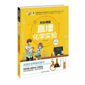 乐乐课堂·直播化学实验