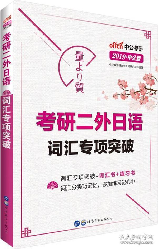 #中公考研：考研二外日语词汇专项突破2022版