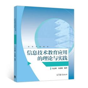 信息技术教育应用的理论与实践/高等学校教材