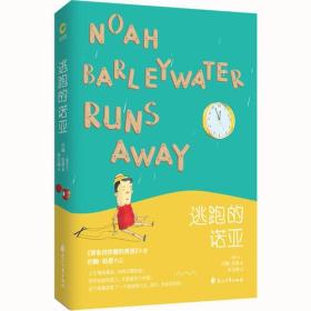 逃跑的诺亚 (爱尔兰) 约翰·伯恩 新华先锋 出 花山文艺出版社