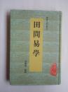 田间易学（钱澄之全集之一  安徽古籍丛书）非馆藏
