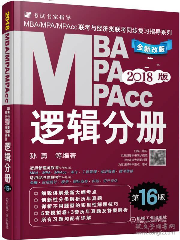 机工版2018MBA、MPA、MPAcc联考与经济类联考同步复习指导系列 逻辑分册（第16版）